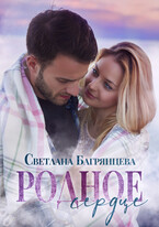 Родное сердце (Светлана Багрянцева)