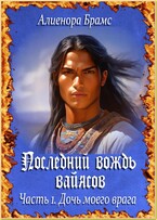 Последний вождь вайясов. Часть 1. Дочь моего врага (Алиенора Брамс)