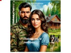 Поверить в любовь… (Снеталия Морозова)