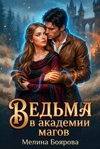 Ведьма в академии магов (Мелина Боярова)