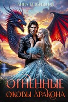 Огненные оковы дракона (Анна Безбрежная)