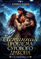 Истинная проблема сурового дракона (Дарина Ромм)