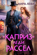 «Каприз» леди Рассел (Кира Леви)