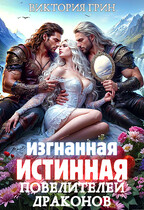 Изгнанная истинная повелителей драконов (Виктория Грин)