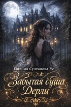 Забытая душа Дерли (Евгения Султанова-Ус)