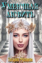 Умеющая любить (Татьяна Русакова)