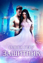 Защитник (Ольга Герр)