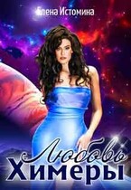 Любовь Химеры (Елена Истомина)