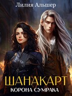Шанакарт. Корона Сумрака (2) (Лилия Альшер)
