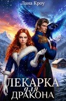 Лекарка для дракона (Лана Кроу)