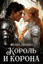 Второй шанс 3 (Король и корона) (Юлия Ляпина)