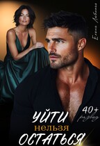 Уйти нельзя остаться (Елена Любимая)