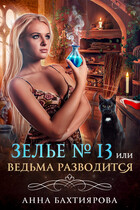 Зелье № 13, или Ведьма разводится (Анна Бахтиярова)