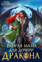 Вторая мама для дочери дракона (Элен Славина)