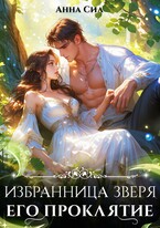 Избранница зверя. Его проклятие (Анна Сил)