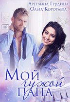 Мой чужой папа (Ольга Коротаева)