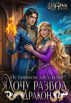 Истинное зло, или Я хочу развод, дракон! (Тиана Альтер)