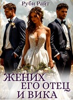 Жених, его отец и Вика (Руби Райт)