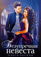 Безупречная невеста, или Страшный сон проректора (Ольга Обская)