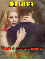 Месть с последствиями: продолжение (Лия Титова)