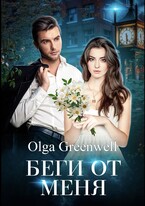БЕГИ ОТ МЕНЯ (Olga Greenwell)