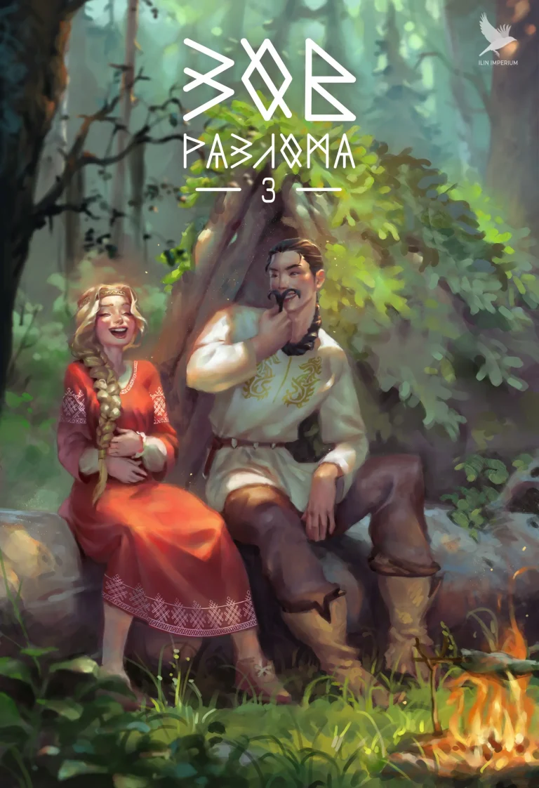 Зов разлома 3 (Империя Илин)