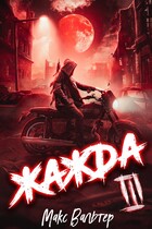 Жажда 3 (Макс Вальтер)