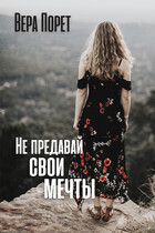 Не предавай свои мечты (Вера Порет)