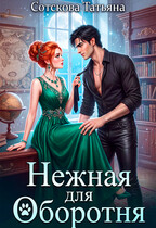 Нежная для оборотня (Татьяна Сотскова)