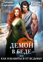 Демон в беде, или Как избавиться от ведьмы? (Ирина Коняева
                                                                                                            
                                                                                                                                                                                                                                        ,
                                                                
                                                                                                                                            Татьяна Серганова)
