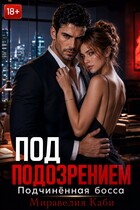 Под подозрением. Подчиненная босса (Миравелия Каби)