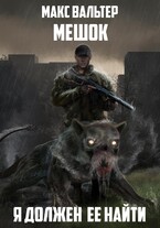 Я должен её найти (Макс Вальтер)