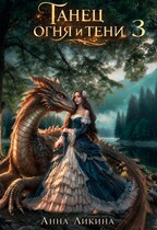Танец огня и тени 3 (Анна Ликина)