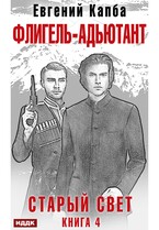 Старый Свет. Книга 4. Флигель-Адъютант (Капба Евгений)