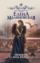 Прыжок под венец (Елена Малиновская)