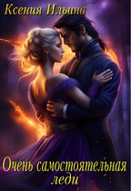 Очень самостоятельная леди (Ксения Ильина)