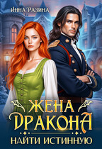 Жена Дракона. Найти истинную (Инна Разина)