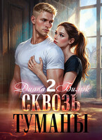 Сквозь туманы-2 (Диана Билык)