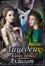 Аллигат. Лицедеи (Жанна Штиль)