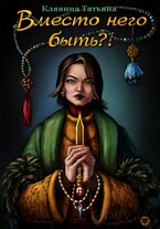 Вместо него быть?! (Татьяна Клявина)