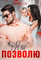 Я не позволю (Мари Са)