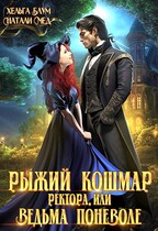 Рыжий кошмар ректора, или Ведьма поневоле (Хельга Блум
                                                                                                            
                                                                                                                                                                                                                                        ,
                                                                
                                                                                                                                            Натали Мед)