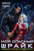 Мой опасный Шрайк. Тринадцатый секретарь господина монстра (Олеся Рияко)