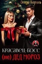 Красавец-Босс (не) Дед Мороз (Элиза Король)