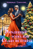 Украденный эскиз, или Судьбу не отнять (Чинтамани   (Надежда Соколова))