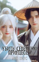 Убить северную принцессу (Лия Пирс)