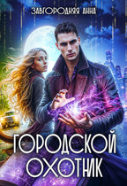 Городской охотник. История 3 «Мерцающий лес» (Анна Завгородняя)