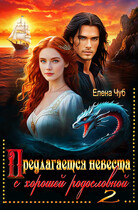Предлагается невеста с хорошей родословной-2 (Елена Чуб)
