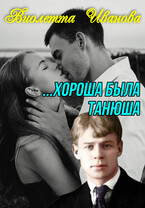 Хороша была Танюша (Виолетта Иванова)
