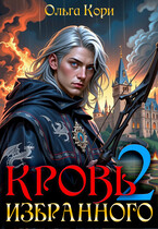 Кровь Избранного 2, или Две женщины императора (Ольга Кори)